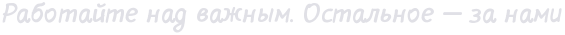 Работайте над важным